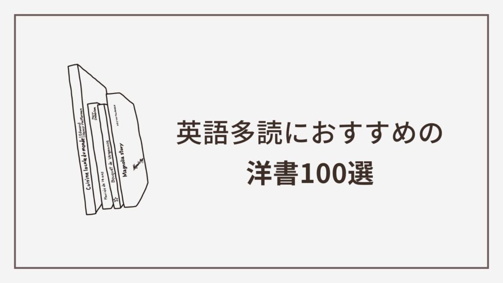 英語多読　おすすめ洋書