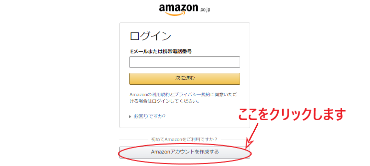 「Amazonアカウントを作成する」をクリックする画面。