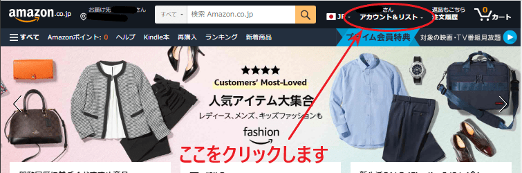 Amazonホームページの「アカウント＆リスト」をクリックする画面。