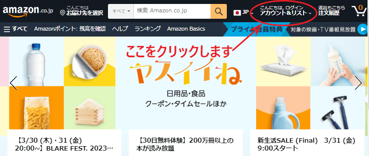 Amazonホームページの「アカウント＆リスト」をクリックする画面。