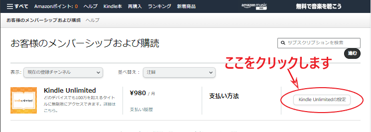 「Kindle Unlimitedの設定」をクリックする画面。