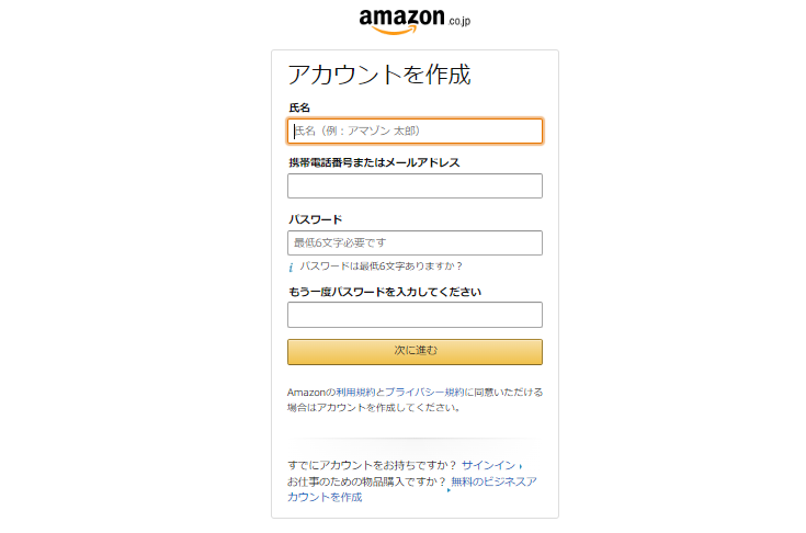 Amazonアカウントを作成するための必要情報を入力する画面。