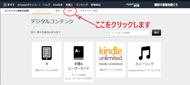 「コンテンツと端末の管理」の「設定」をクリックする画面。