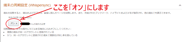 「端末の同期設定」を「オン」にする画面。