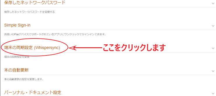 「端末の同期設定」をクリックする画面。