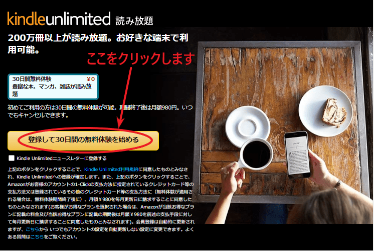 Kindle Unlimited 読み放題「登録して30日間の無料体験を始める」をクリックする画面。