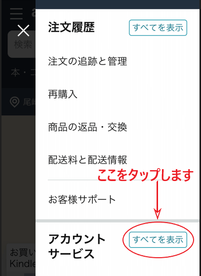 アカウントサービスの「すべてを表示」をタップする画面。