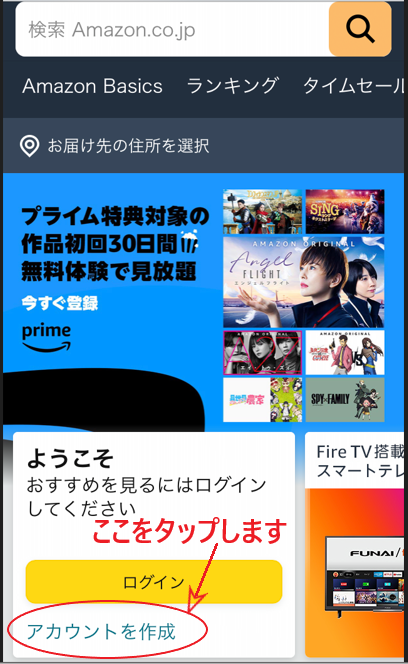 Amazonの「アカウントの作成」をタップする画面。