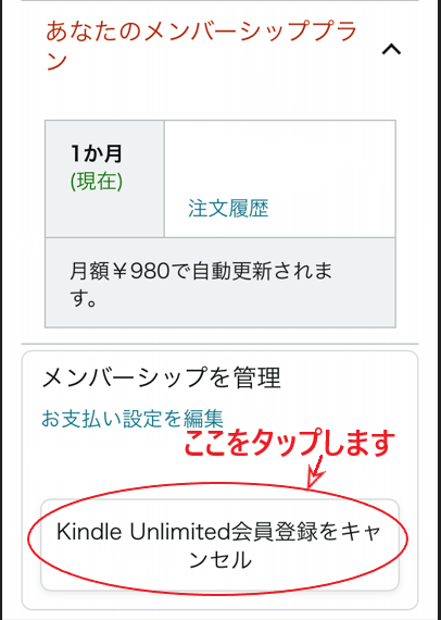 「Kindle Unlimited会員登録をキャンセル」をタップする画面。