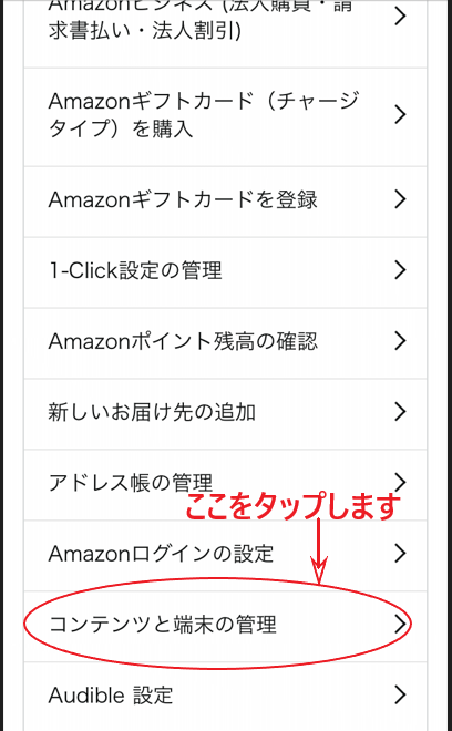 「コンテンツと端末の管理」をタップする画面。