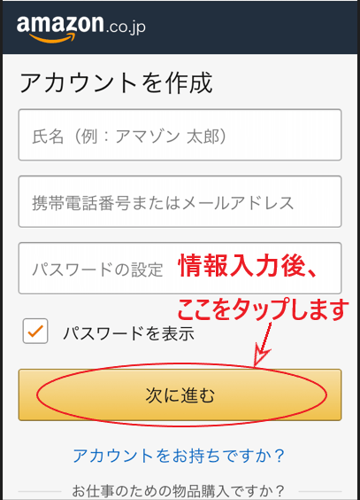 必要情報を入力し、「次に進む」をタップする画面。