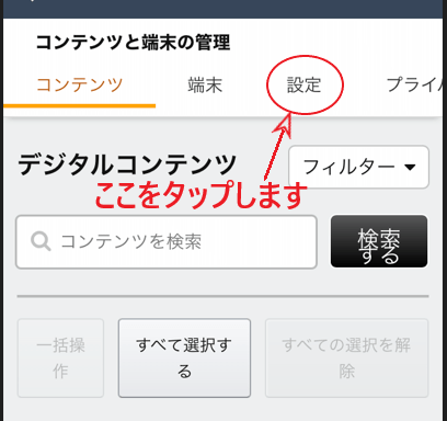 コンテンツと端末の管理画面で「設定」をタップする画面。