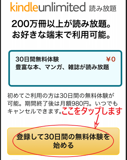 Kindle Unlimited 読み放題「登録して30日間の無料体験を始める」をタップする画面。