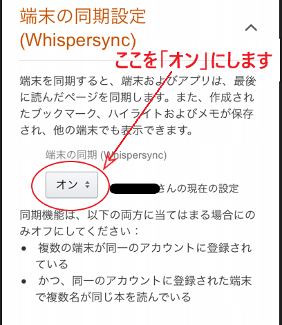 「端末の同期設定」を「オン」にする画面。