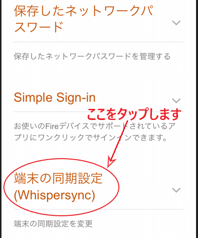 「端末の同期設定」をタップする画面。