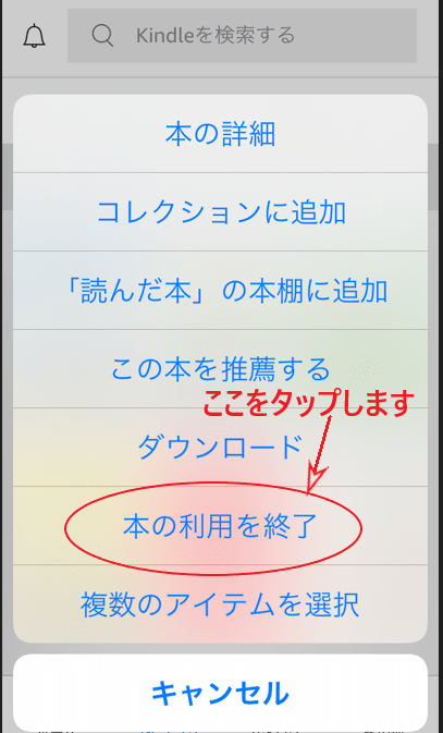「本の利用を終了」をタップする画面。