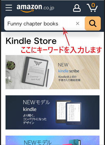 Kindleストアの検索窓にキーワードを入力する画面。