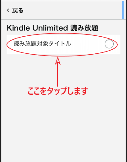 「読み放題対象タイトル」をタップする画面。