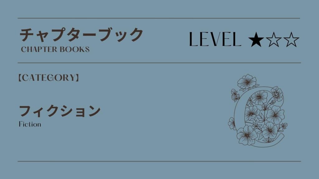 【Kindle Unlimitedのおすすめの洋書】初級チャプターブック・フィクション