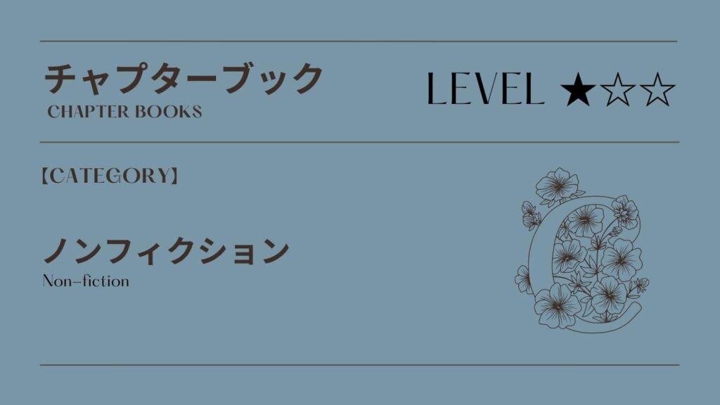 【Kindle Unlimitedのおすすめの洋書】初級チャプターブック・ノンフィクション