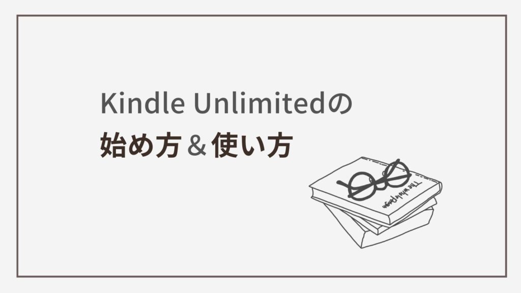 Kindle Unlimitedの始め方＆使い方