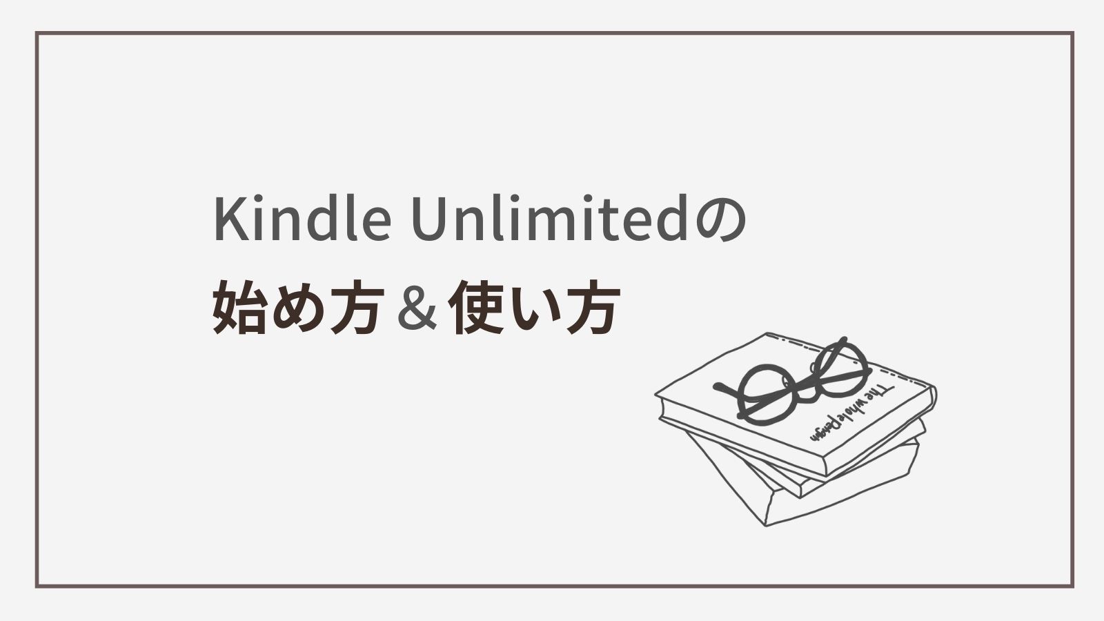 Kindle Unlimitedの始め方＆使い方