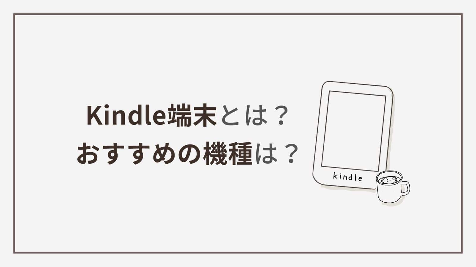 Kindle 端末とは？ おすすめの機種は？ | a lot of easy books