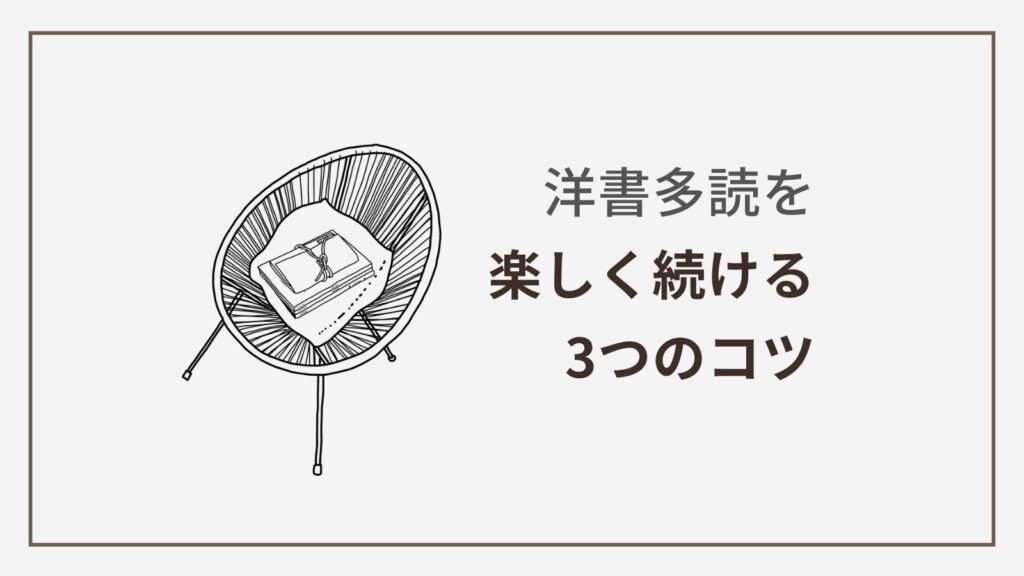 英語多読を楽しく続けるコツ