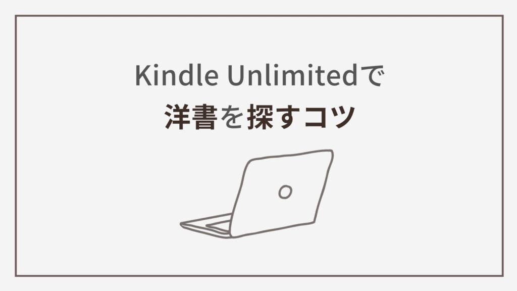 Kindle Unlimitedで洋書を探すコツ