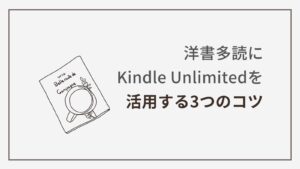 洋書多読にKindle Unlimitedを活用する3つのコツ