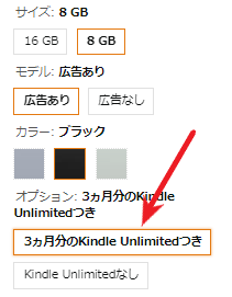 Kindle端末の購入画面（パソコン）。「3カ月分のKindle Unlimitedつき」を選択する画面。