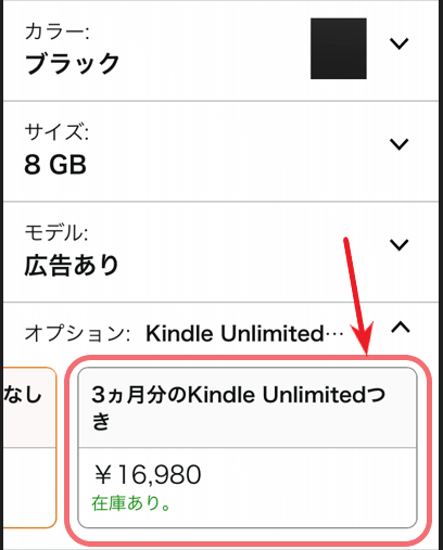 Kindle端末の購入画面（スマホ）。「3カ月分のKindle Unlimitedつき」を選択する画面。