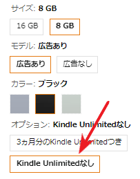 Kindle端末の購入画面（パソコン）。「Kindle Unlimitedなし」が選択されている画面。