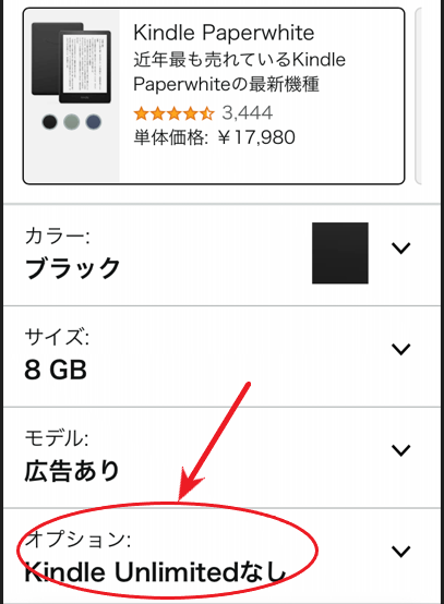 Kindle端末の購入画面（スマホ）。「Kindle Unlimitedなし」が選択されている画面。