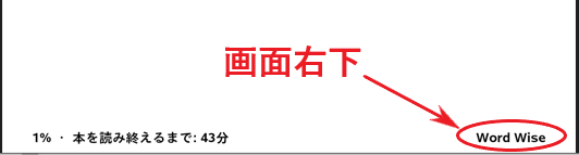 Kindle端末の画面右下に「Word Wise」と表示されている画面。