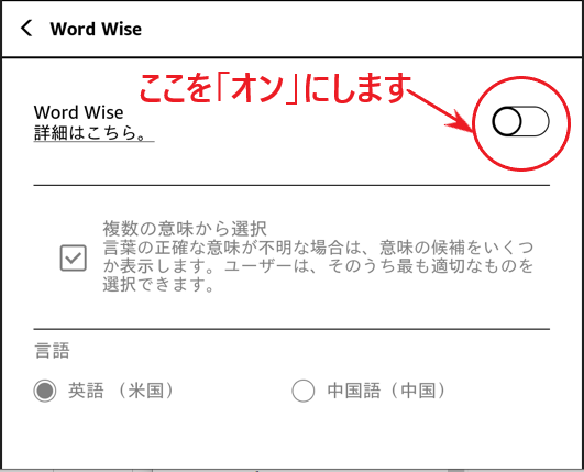 「Word Wise」をオンにする画面。