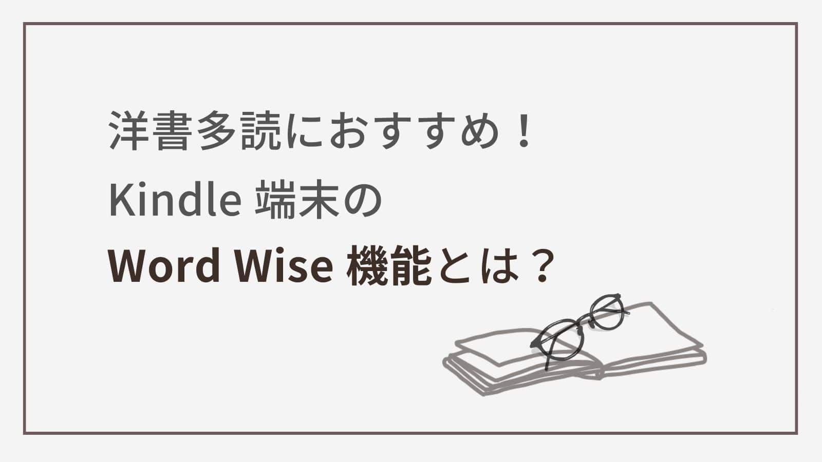 洋書多読におすすめ！ Kindle端末のWord Wise機能とは？